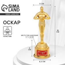 Men's reward figure “The best of the best, Oscar, plastic, 18.5 x 6.3 cm.