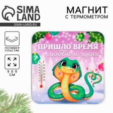 Новогодний магнит с термометром «Новый год:  Время любви и чудес», 9 х 9 см