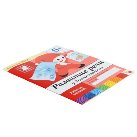 Workbook "Development of speech among preschoolers", preparatory group, Denisova D., Dorozhin Y.-1