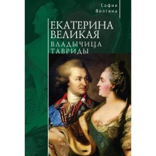 Catherine the Great. The Lord of Taurida. Volina S.