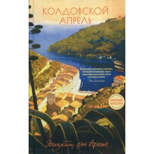 Sordovskaya April. Arnim von Elizabeth