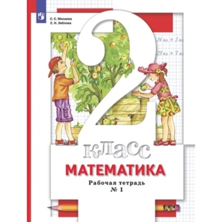 Grade 2. Mathematics. Workbook. In 2 parts. Part 1. 8th edition. GEF. Minaeva S.S., Zyablova E.N.