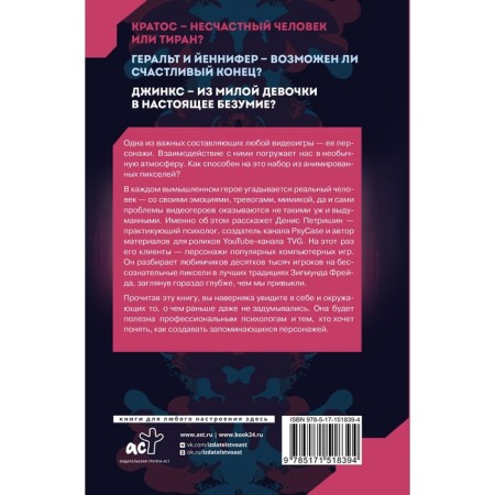 Psychoanalysis based on the characters of the video game. For Non -Sihoanalysts. Petrishin D.V.-1