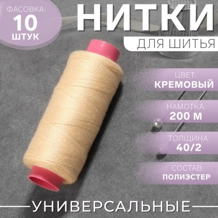 Threads 40/2, 200 m, cream color No. 127