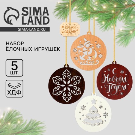 Елочные игрушки на Новый Год «Счастливых моментов», набор 5 шт