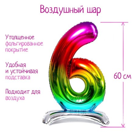 Foil ball 32 “number 6”, on a stand, rainbow