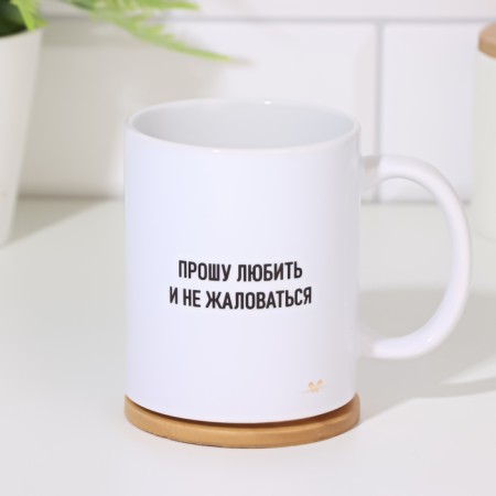 Sublimation mug "I ask you to love and not complain" with application-1