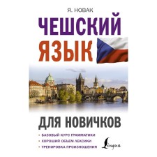Czech language for beginners. Novak Ya.