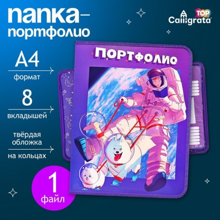 A4 Portfolio folder "Astronaut", calligrata top, solid cover, on rings, lightning around, for a student, 1 file, 8 liners