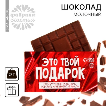 Milk chocolate "This is your gift", 27 g.