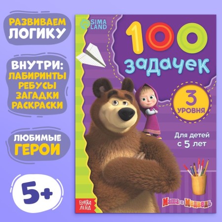 Book 100 Tasks, 44 pages, 17 × 24 cm, Masha and the bear