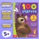 Book 100 Tasks, 44 pages, 17 × 24 cm, Masha and the bear