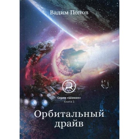Orbital drive. Popov V.G.