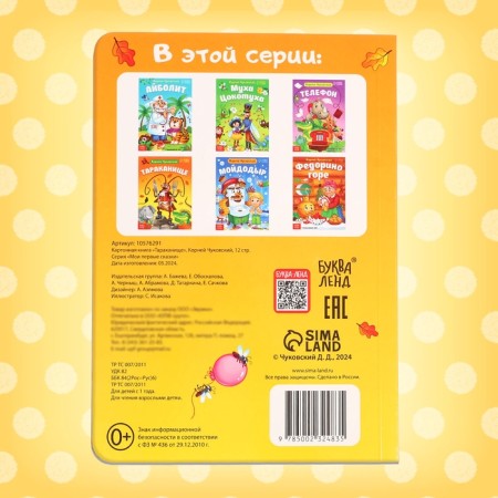 Children's cardboard book "Tarakanische", Korney Chukovsky, 12 p.-5
