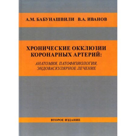 Chronic occlusion of coronary arteries: anatomy, pathophysiology, endovascular treatment. 2nd edition. Babunashvili A.M., Ivanova V.A.
