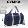 Sports bag "President", 47 x 28 x 24 cm, blue color