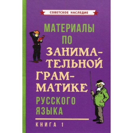 Materials on entertaining grammar of the Russian language. Book 1