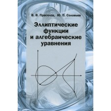 Эллиптические функции и алгебраические уравнения. Прасолов В.В., Соловьев Ю.П.