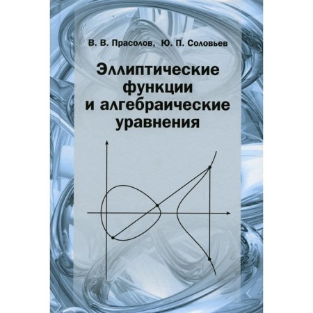 Elliptic functions and algebraic equations. Prasolov V.V., Soloviev Yu.P.