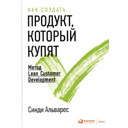 How to create a product that will be bought. 3rd edition. Alvarez Cindy