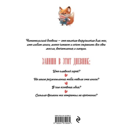 Reading diary for adults. Fox with books-1