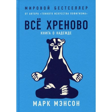 Everything is shitty. A book about hope. Manson M.