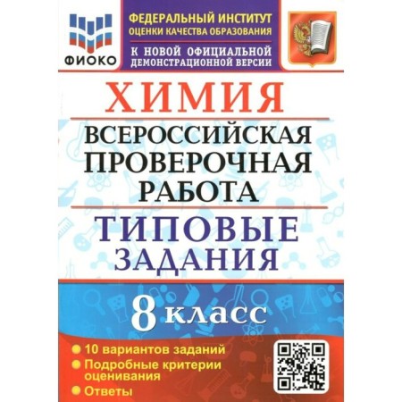VOL FIOKO. Chemistry. Typical tasks. 10 options. 8th grade. GEF. Andryushin V.N.