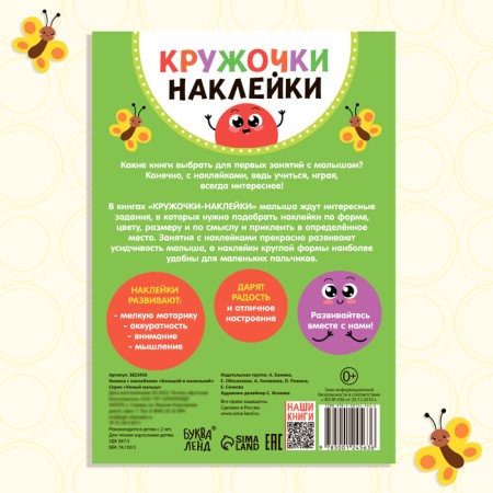 Stickers “Big and Small” circles, 16 p.-6