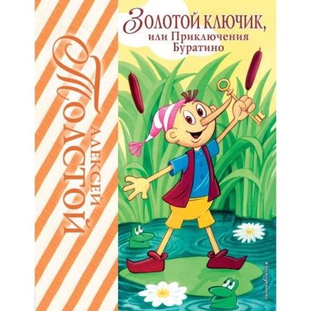 Golden Key, or adventure of Pinocchio (Il. A. Razuvaeva). Tolstoy A.N.