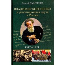 Vladimir Korolenko and revolutionary troubles in Russia. 1917-1921