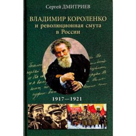 Vladimir Korolenko and revolutionary troubles in Russia. 1917-1921