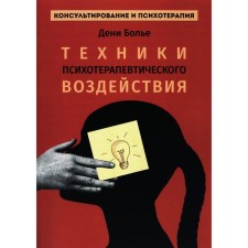 Техники психотерапевтического воздействия. Болье Д.