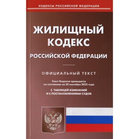 Housing Code of the Russian Federation