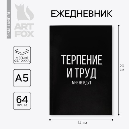 Diary to the point "Patience and Labor", A5, 64 sheets