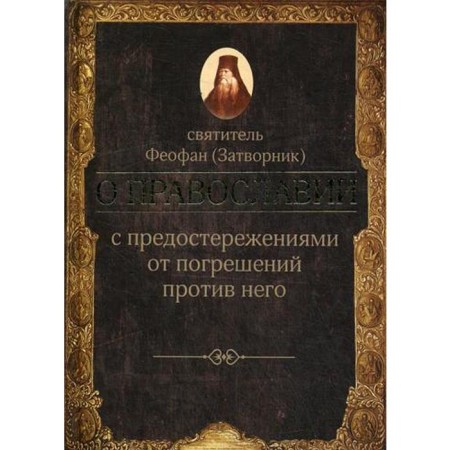 About Orthodoxy with warnings against errors against him. Words and sermons.. Theophan the Recluse, saint