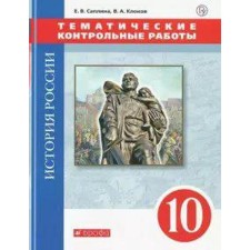 Test papers. GEF. Russian history. Thematic tests. X, red grade 10. Saplina E.V.