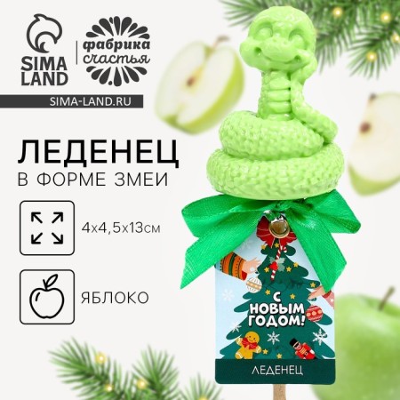 Новый год! Леденец со вкусом яблока «Ёлочка», 40 г-1