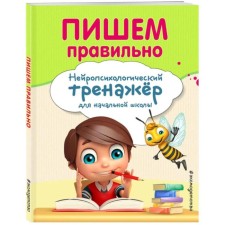 We write correctly. Neuropsychological simulator for elementary school. Emelyanova Ekaterina Nikolaevna,