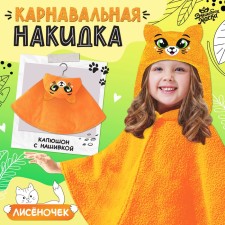Карнавальная накидка «Лиса», рост 104-128 см, оранжевый