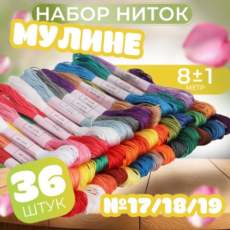 Set of thread muline No. 17/18/19, 8 ± 1 m, 36 pcs