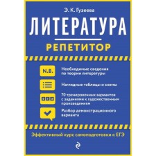Literature. Guzeeva E.K.