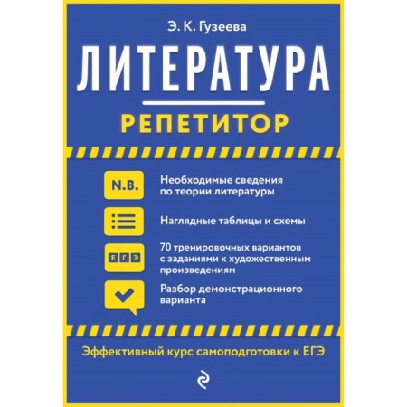 Literature. Guzeeva E.K.