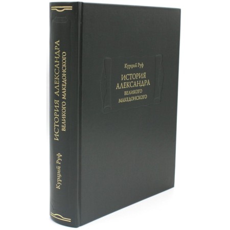 The story of Alexander the Great Macedonian. Ruf K.