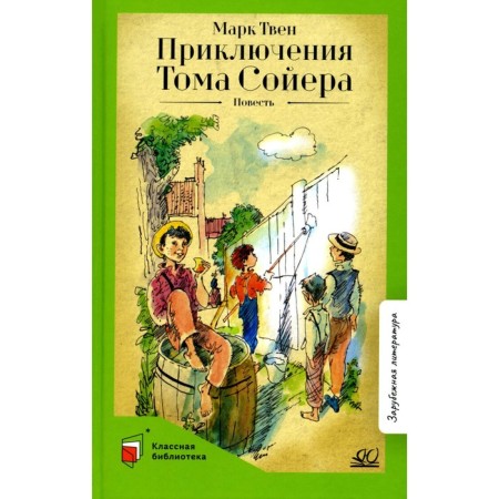 Adventures of Tom Sawyer. Twain M.