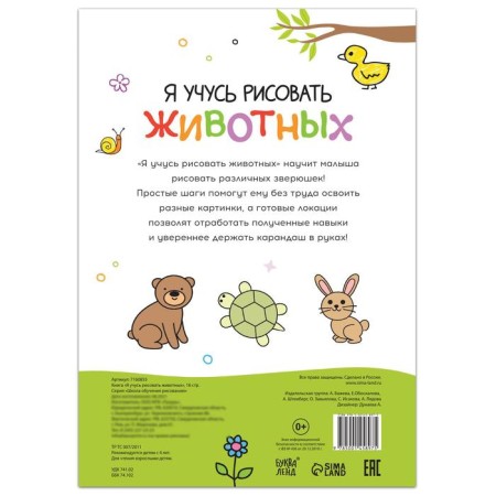The book "I am learning to draw animals", 16 p.-3