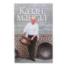 Kazan, barbecue and other male pleasures. Khankishiev S.