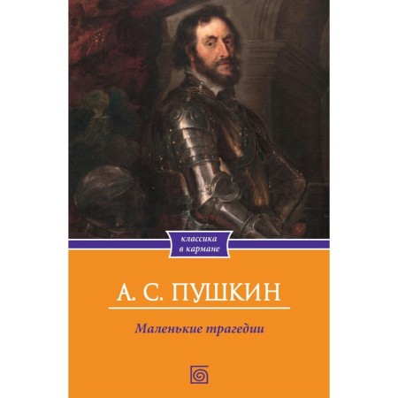 Little tragedies. Pushkin A.S.