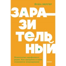 Contagious. Psychology of sundress radio. As products and ideas become popular. Berger J.