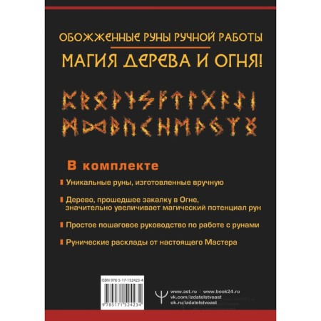 Руны огня. Защита и предсказание судьбы. 25 деревянных рун. Тор Л.-1
