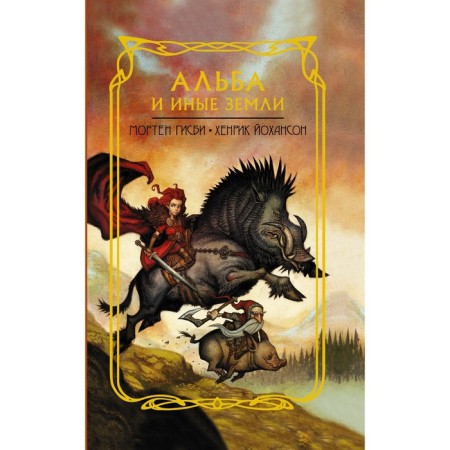 Alba and other lands. GISBI M., Johanson Kh.